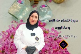 دورة تقطير ماء الورد و ماء الزهر